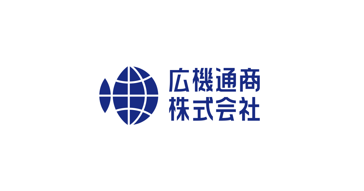 広機通商株式会社